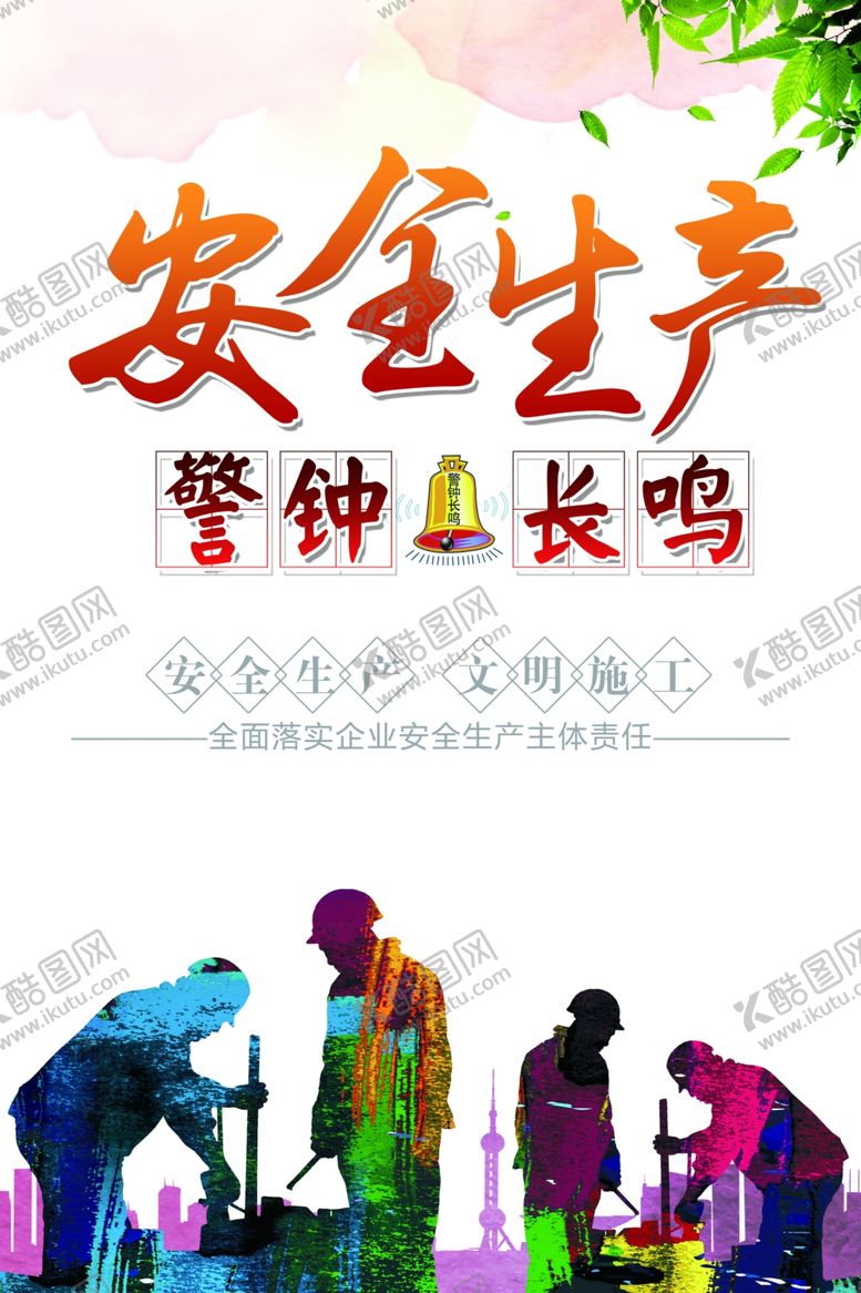 编号：52997709302319001242【酷图网】源文件下载-安全生产