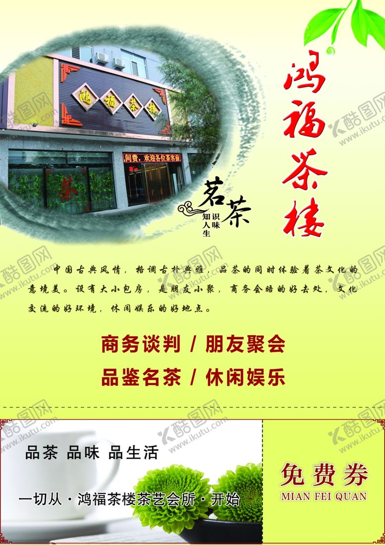 编号：28650010251540094970【酷图网】源文件下载-茶楼彩页正面