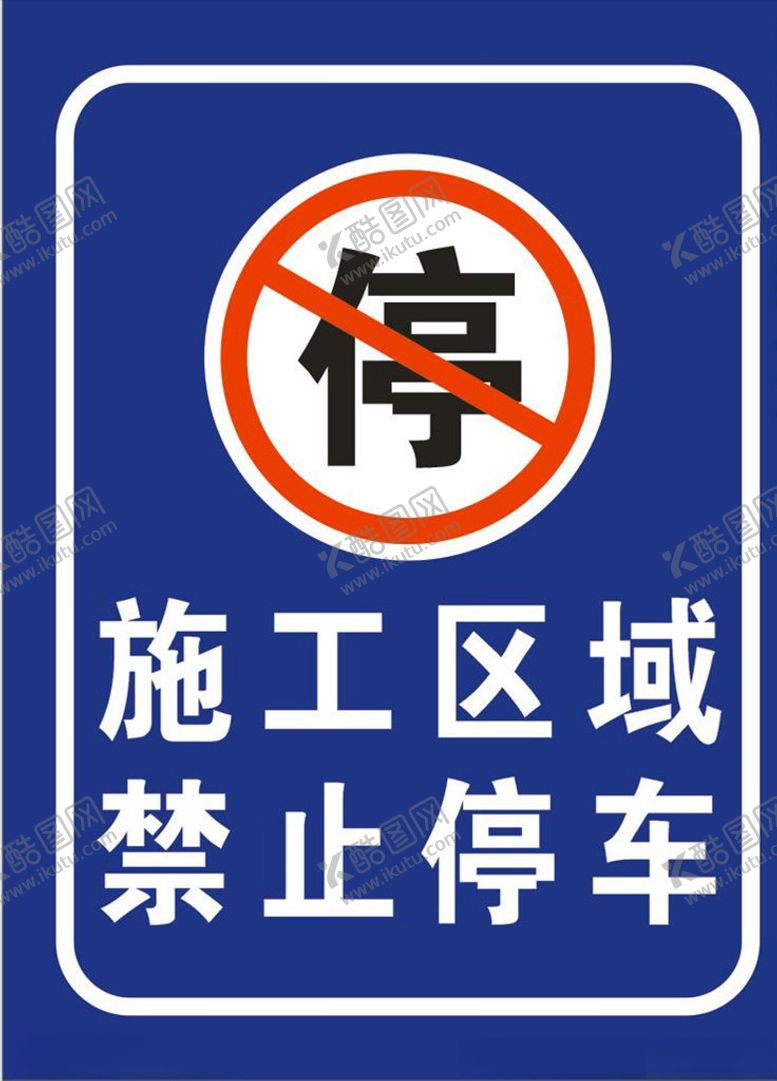 编号：88187809142044051590【酷图网】源文件下载-禁止停车