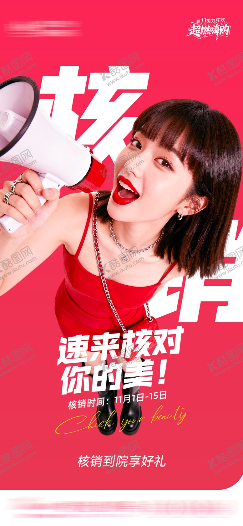 编号：52388611291749079248【酷图网】源文件下载-医美核销海报