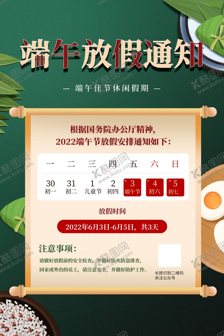 编号：42830011302132081246【酷图网】源文件下载-端午节放假通知