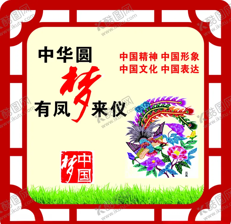 编号：25573211011252462217【酷图网】源文件下载-中国梦