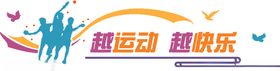 社区活动室乒乓球运动文化墙