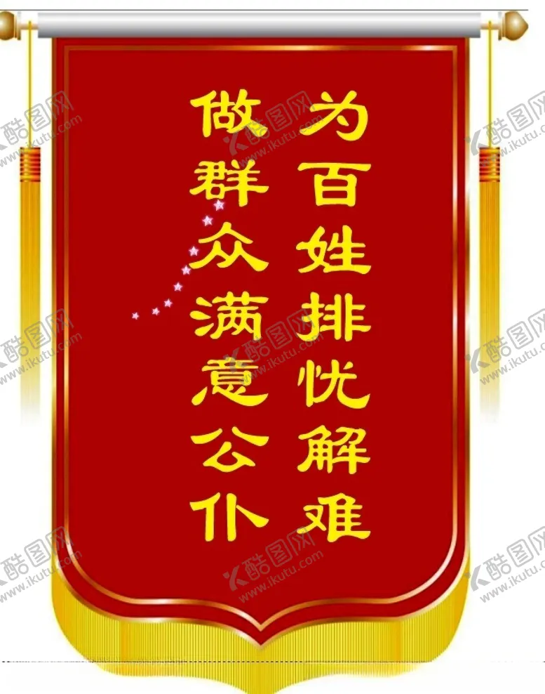 编号：66664612101419238269【酷图网】源文件下载-锦旗