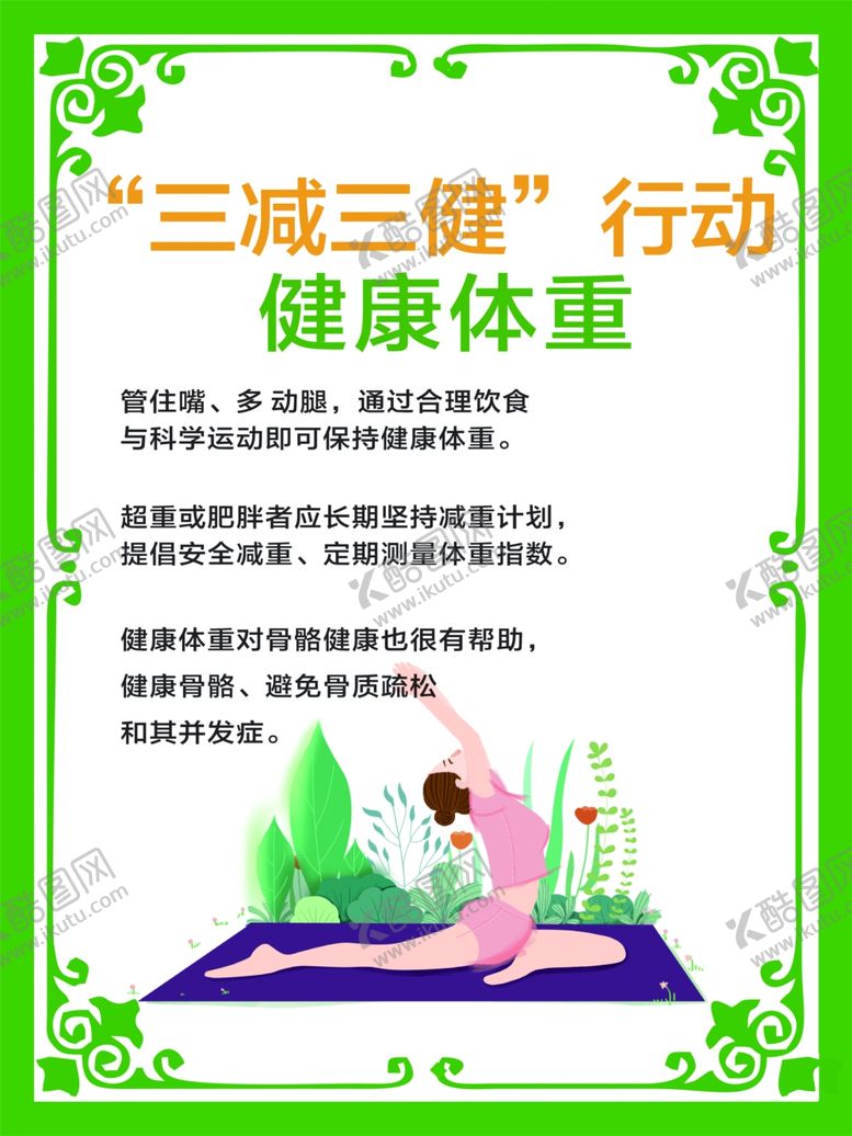 编号：33682502131300197305【酷图网】源文件下载-健康体重