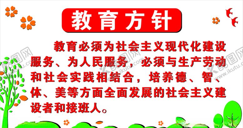 编号：29133007141731586682【酷图网】源文件下载-教育方针
