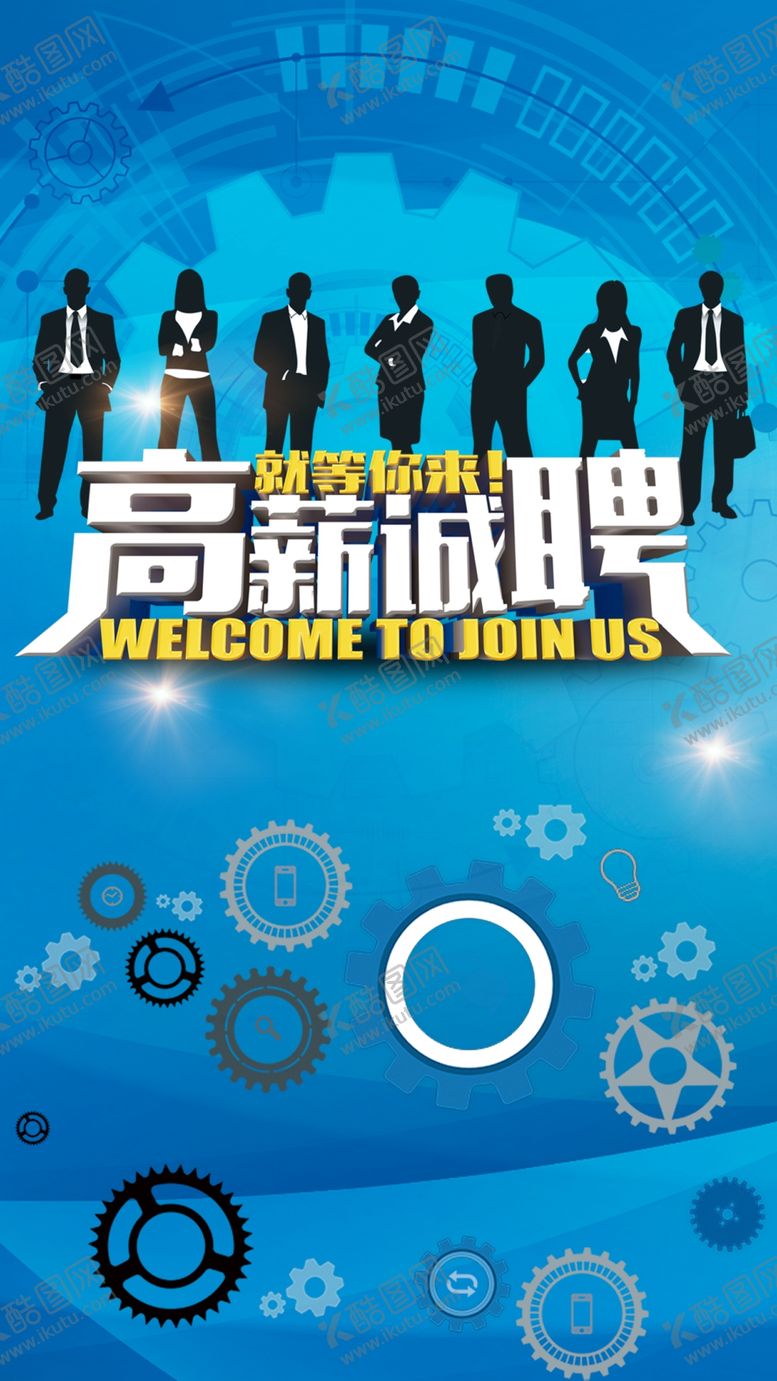 编号：46576310070539547157【酷图网】源文件下载-招聘