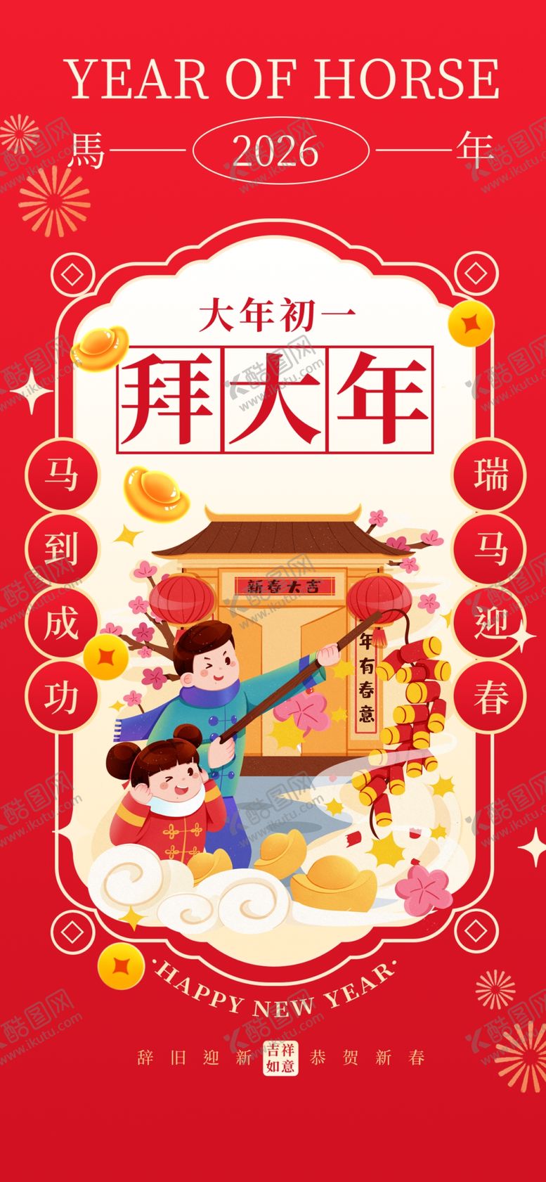 编号：28902304030807477362【酷图网】源文件下载-马年大年初一