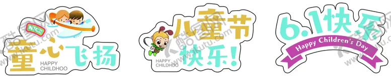 编号：54913212050715121817【酷图网】源文件下载-儿童节