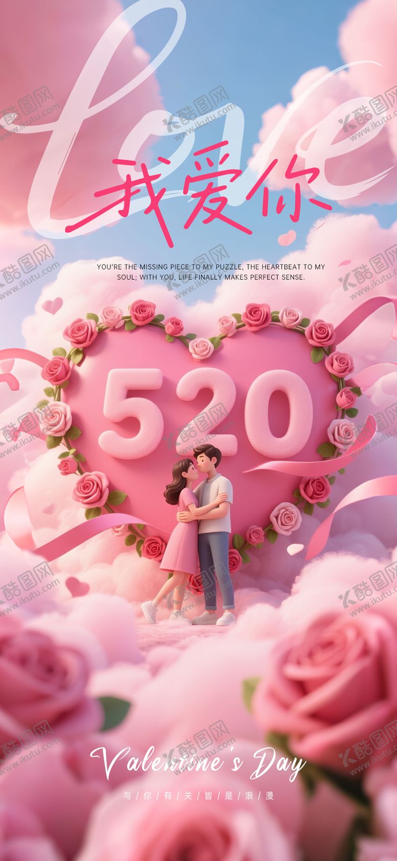 编号：46979205152305196343【酷图网】源文件下载-情人节海报