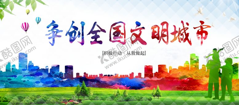编号：12922707030035269370【酷图网】源文件下载-文明城市