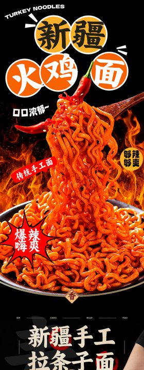 火鸡面新疆拉条子拌面食品详情页