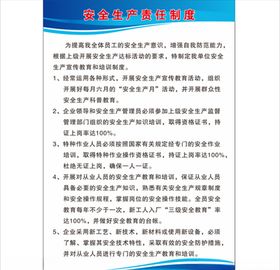安全生产责任制度