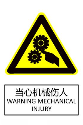 当心机械伤人