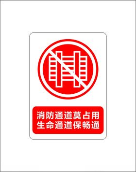 严禁占用消防通道消防安全