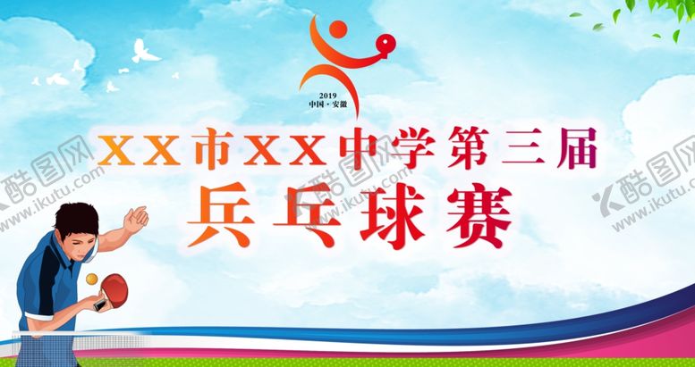 编号：88500809191359245262【酷图网】源文件下载-乒乓球赛展板