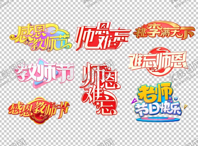 编号：67159010090348131952【酷图网】源文件下载-感恩教师节 