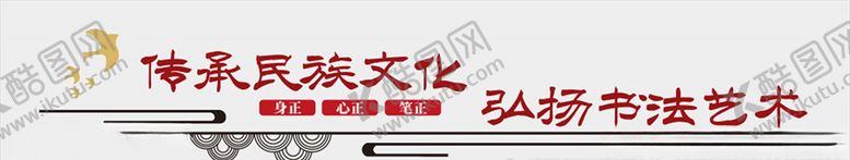 编号：82795009271716176993【酷图网】源文件下载-矢量传承民族文化弘扬书法艺术