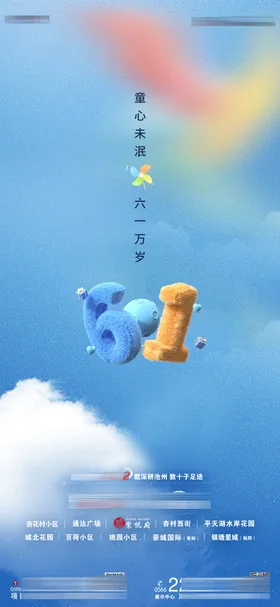 61儿童节海报