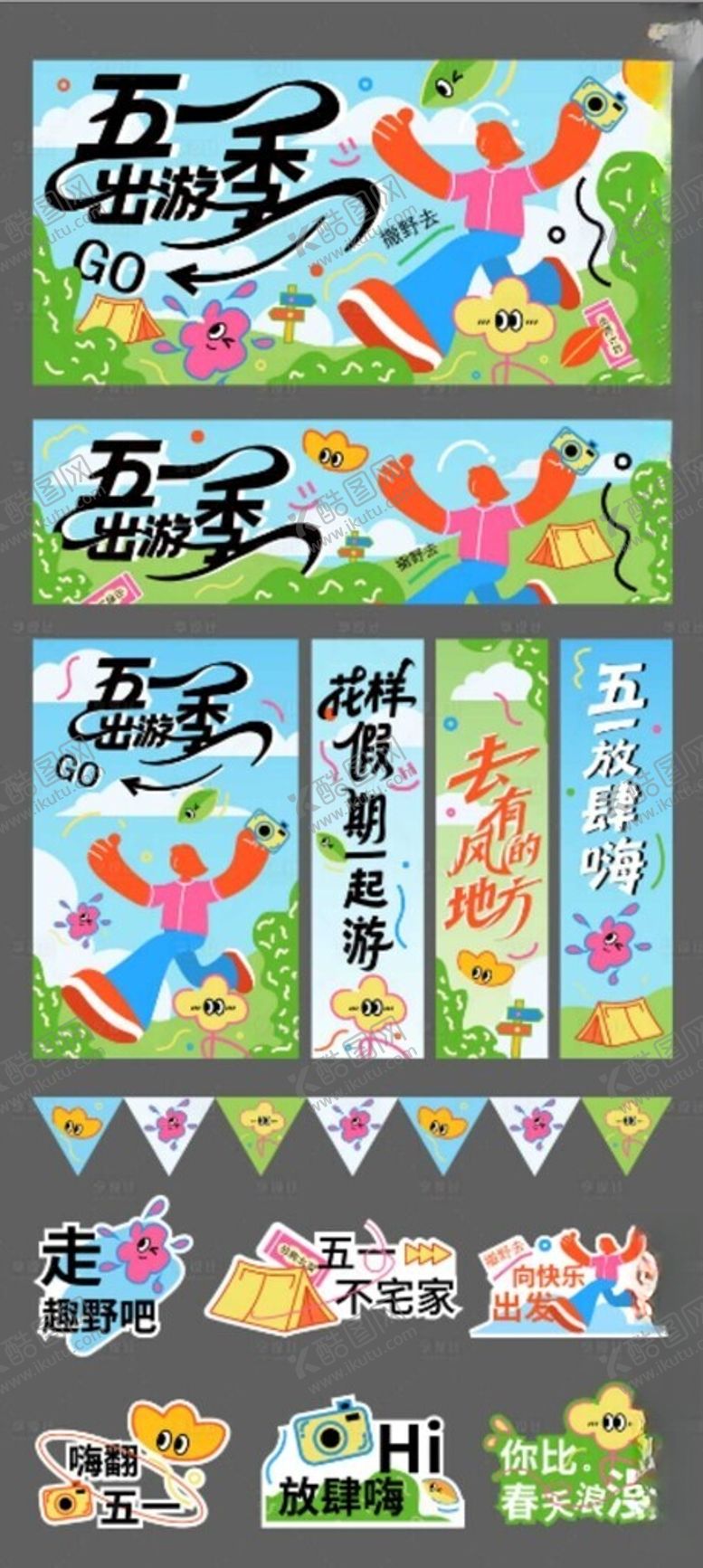 编号：42699804151847558059【酷图网】源文件下载-五一主题活动物料