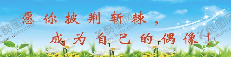 编号：63162509221801199382【酷图网】源文件下载-愿你披荆斩棘