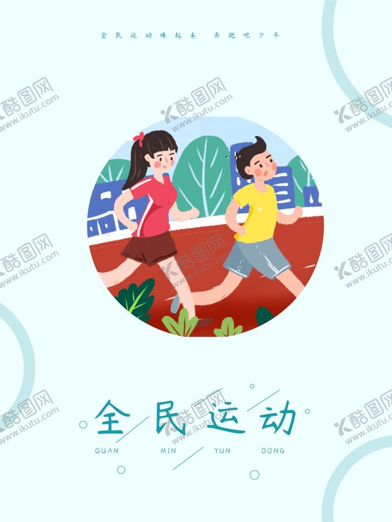 编号：99590210041647082647【酷图网】源文件下载-全民运动