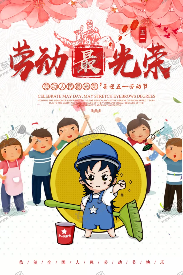 编号：50578306301648295402【酷图网】源文件下载-劳动最光荣