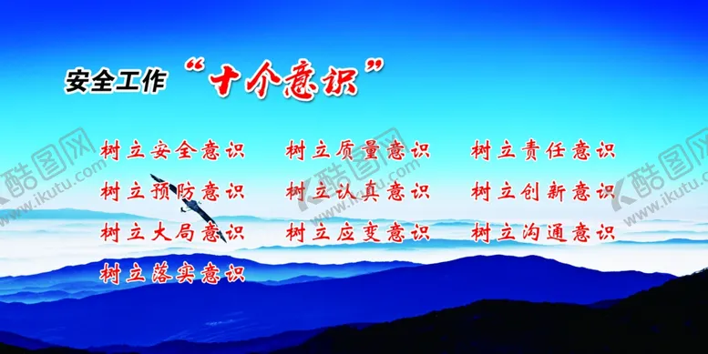 编号：40779806302325515732【酷图网】源文件下载-安全工作“十个意识”