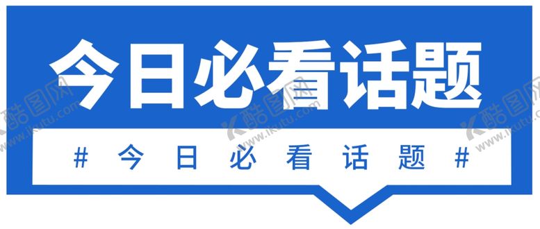 编号：28133002052058018396【酷图网】源文件下载-话题公众号首图