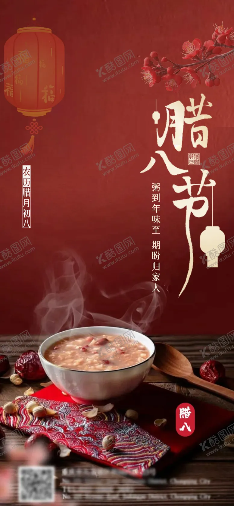 编号：21166601110056002494【酷图网】源文件下载-腊八节宣传海报