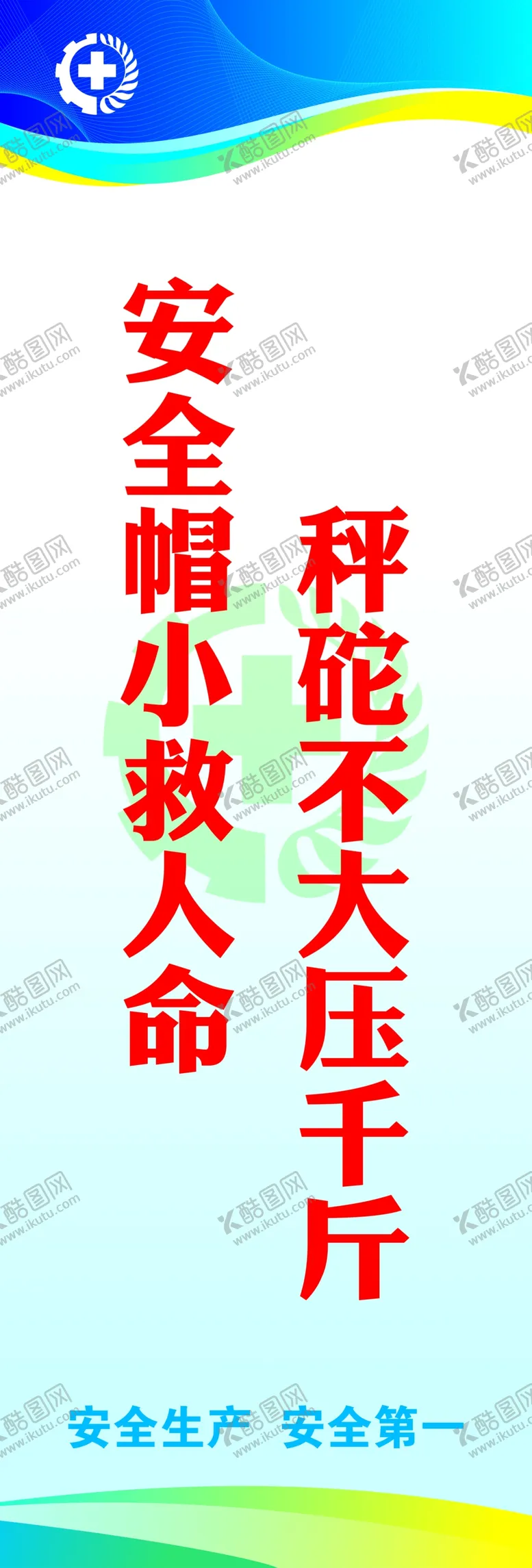 编号：88330706180808315645【酷图网】源文件下载-安全标语