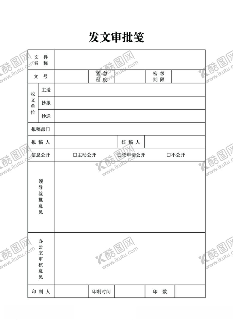 编号：21773509281234012870【酷图网】源文件下载-发文审批笺