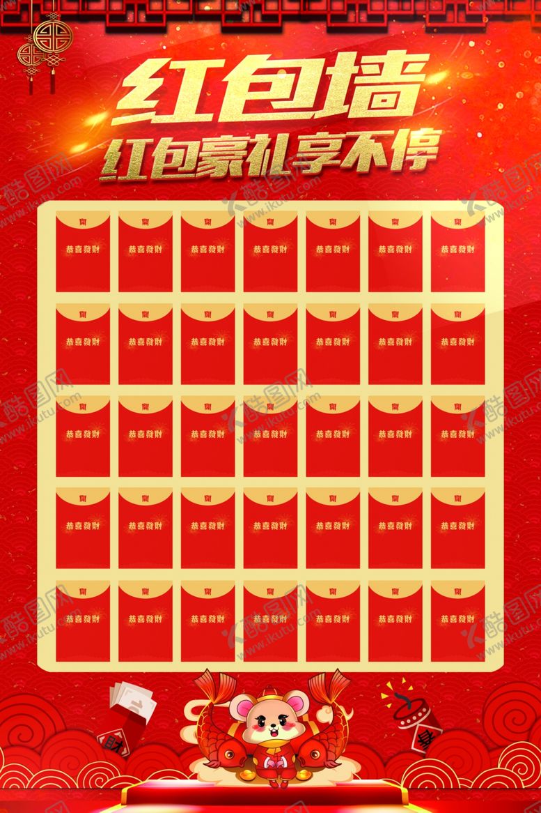 编号：21023309180946106153【酷图网】源文件下载-红包墙