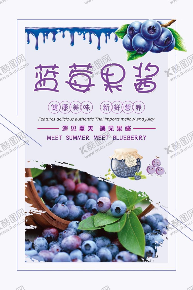 编号：50454907141710481767【酷图网】源文件下载-小清新蓝莓果酱海报