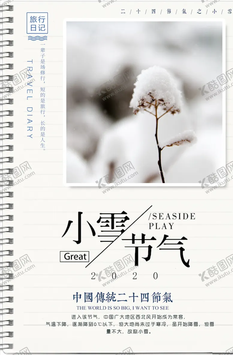 编号：83202003261232213449【酷图网】源文件下载-小雪节气海报