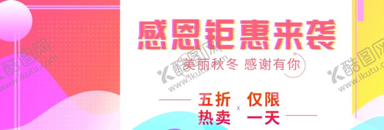编号：51759805090525337390【酷图网】源文件下载-感恩节钜惠