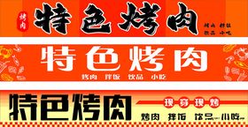 特色烤肉宣传横幅展示