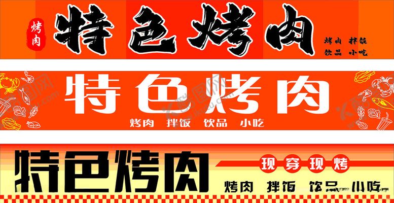 编号：86846911151253184148【酷图网】源文件下载-特色烤肉宣传横幅展示