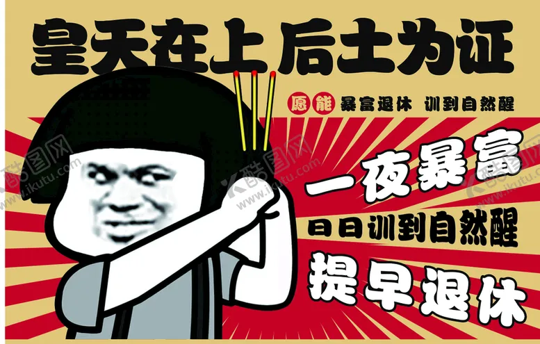 编号：66979210150854062471【酷图网】源文件下载-一夜暴富提早退休海报