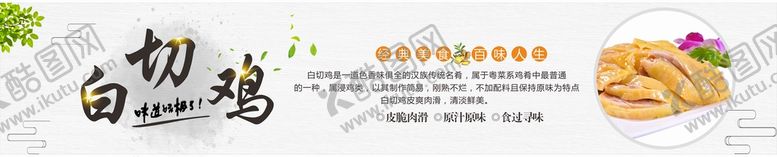 编号：73091810111352159053【酷图网】源文件下载-白切鸡  