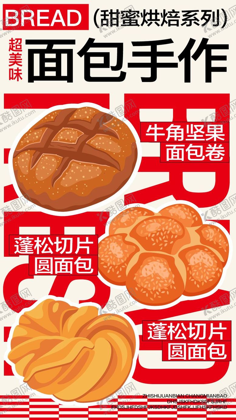 编号：55402801121459556924【酷图网】源文件下载-美食面包烘焙开业商业插画活动海报视觉