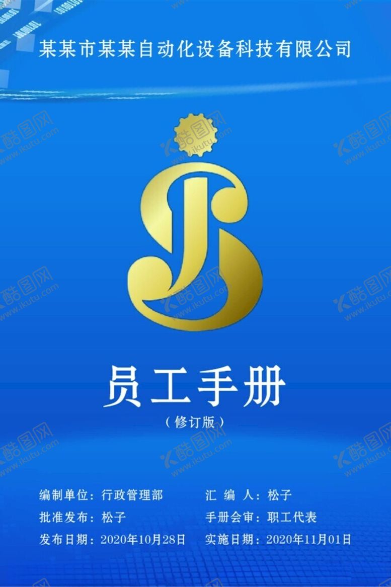 编号：47748401250501122431【酷图网】源文件下载-员工手册