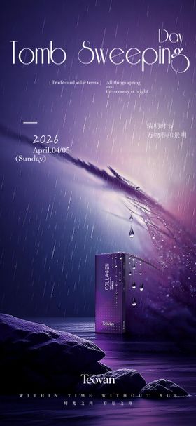 清明节医美胶原