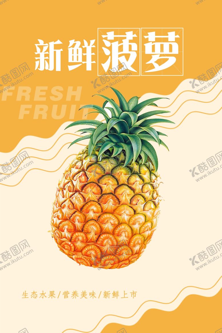 编号：34054205181114537187【酷图网】源文件下载-菠萝海报