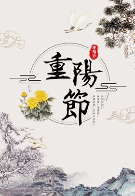 重阳节广告海报