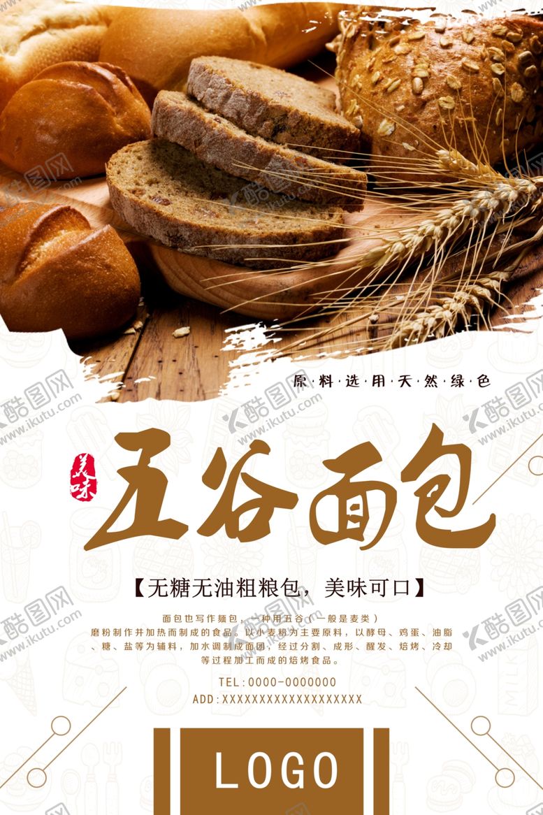 编号：22193110171229247381【酷图网】源文件下载-五谷面包宣传海报