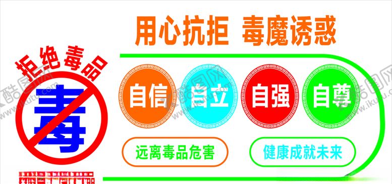编号：52897709261725187437【酷图网】源文件下载-禁毒展板