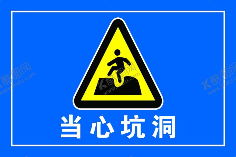 编号：66615507031016401955【酷图网】源文件下载-当心坑洞