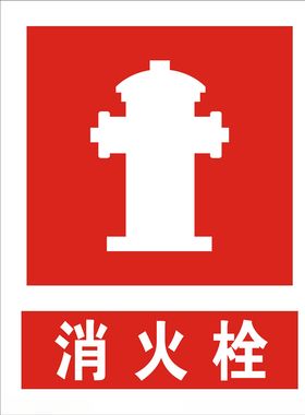 消火栓