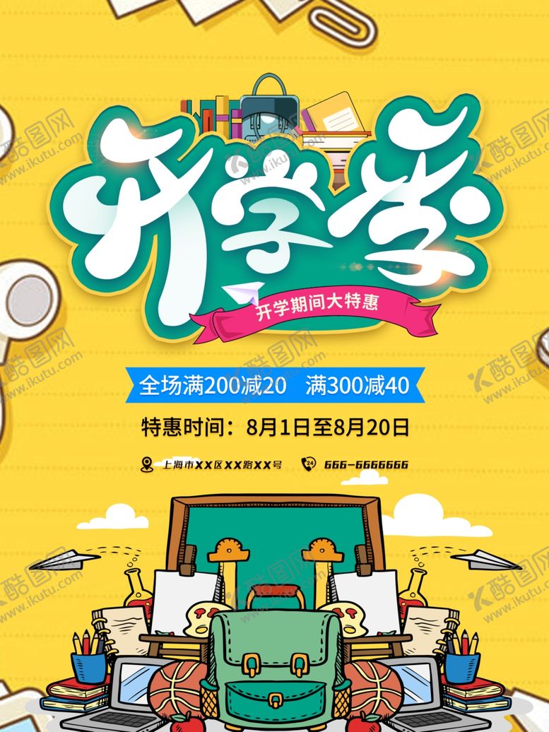 编号：51284710011135451714【酷图网】源文件下载-开学折扣